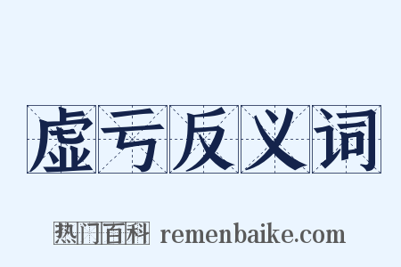 虚亏反义词是什么意思的图片